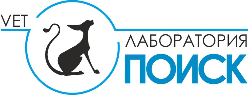 Независимая Ветеринарная Лаборатория «ПОИСК». Санкт-Петербург